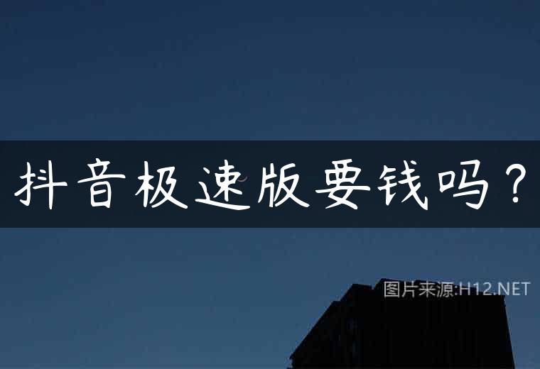 抖音极速版要钱吗？