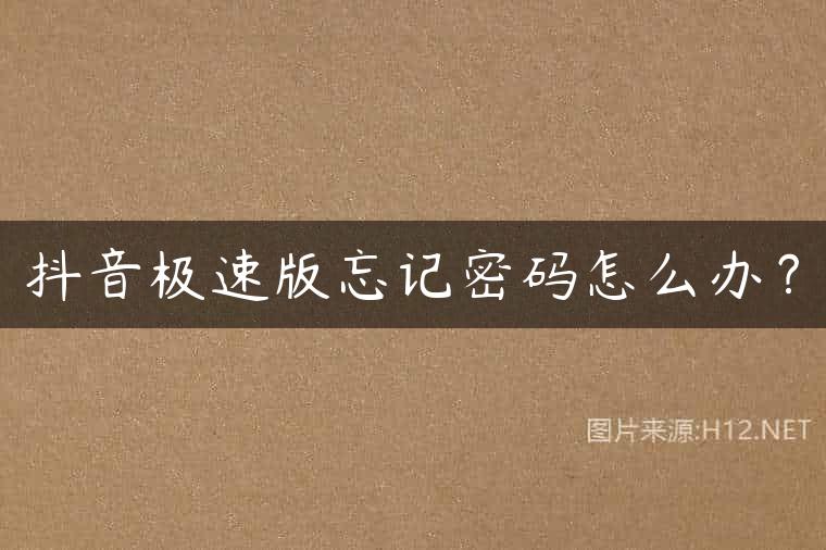 抖音极速版忘记密码怎么办？