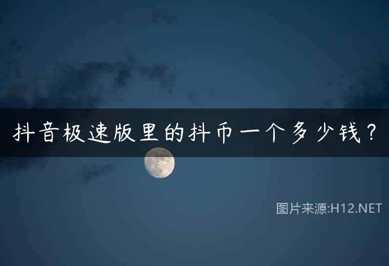 抖音极速版里的抖币一个多少钱？