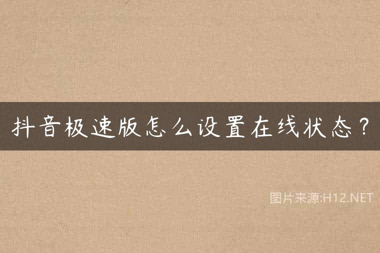 抖音极速版怎么设置在线状态？