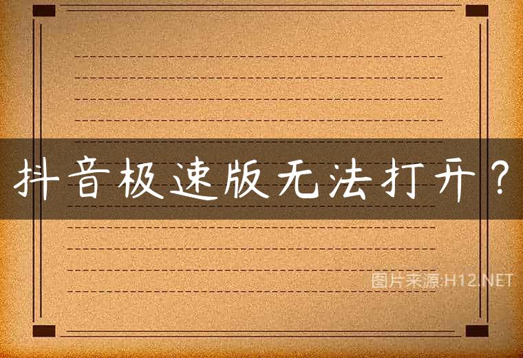 抖音极速版无法打开？