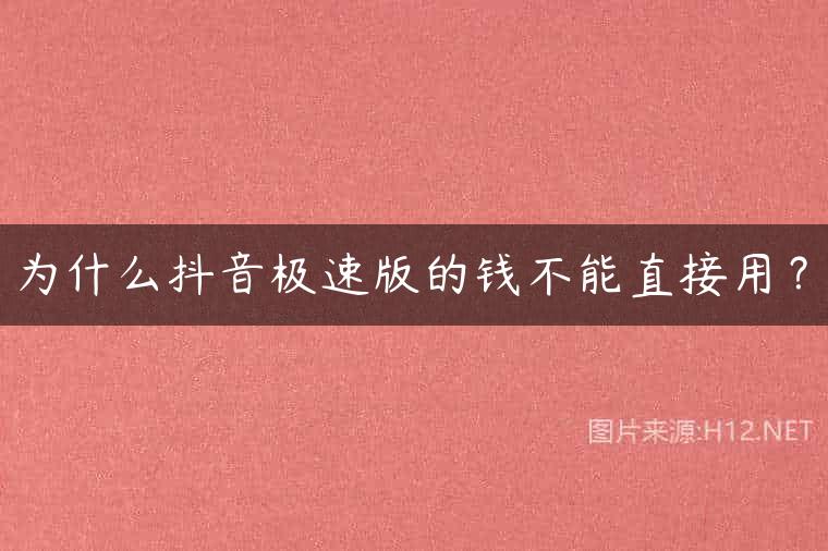 为什么抖音极速版的钱不能直接用？
