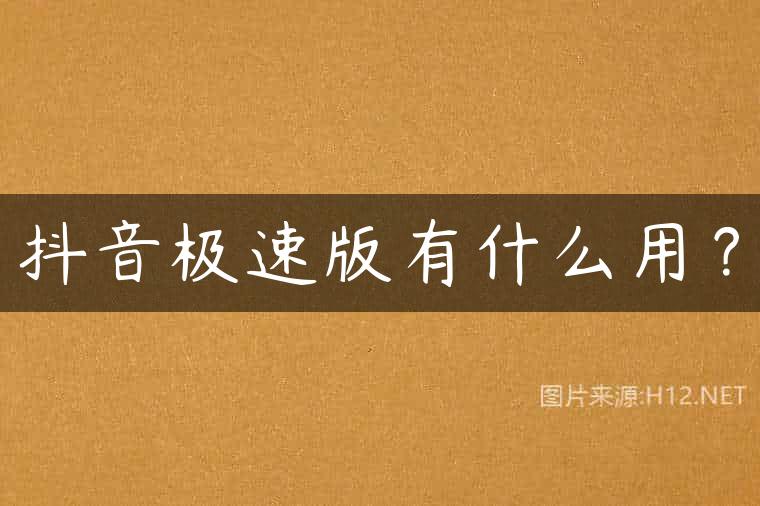 抖音极速版有什么用？
