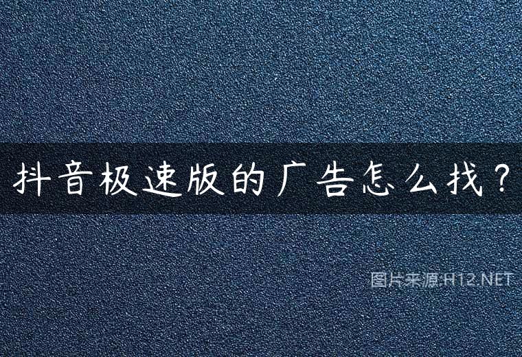 抖音极速版的广告怎么找？