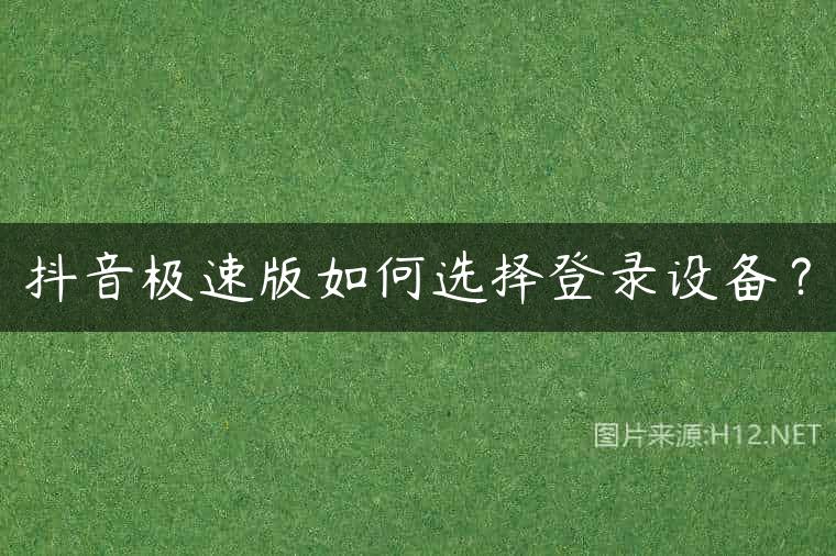 抖音极速版如何选择登录设备？