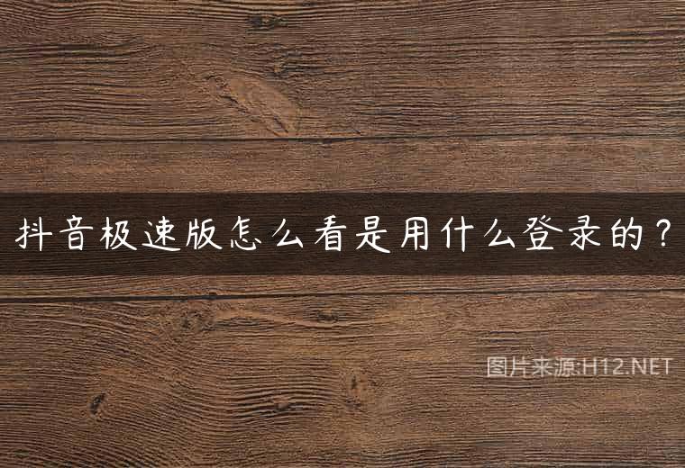 抖音极速版怎么看是用什么登录的？