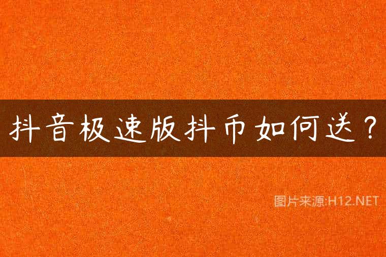 抖音极速版抖币如何送？