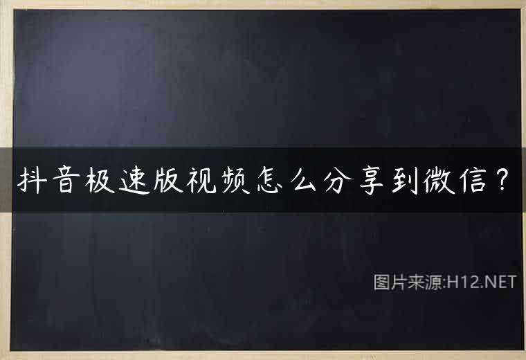 抖音极速版视频怎么分享到微信？