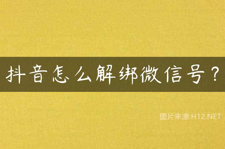 抖音怎么解绑微信号？