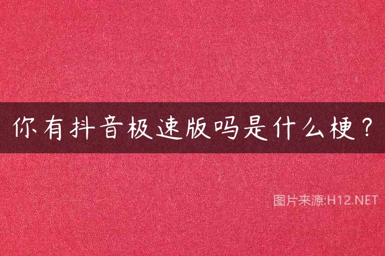 你有抖音极速版吗是什么梗？