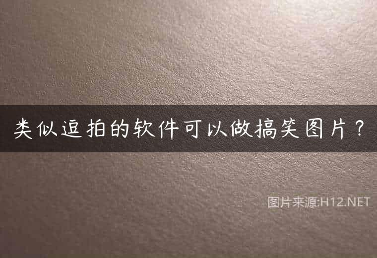 类似逗拍的软件可以做搞笑图片？