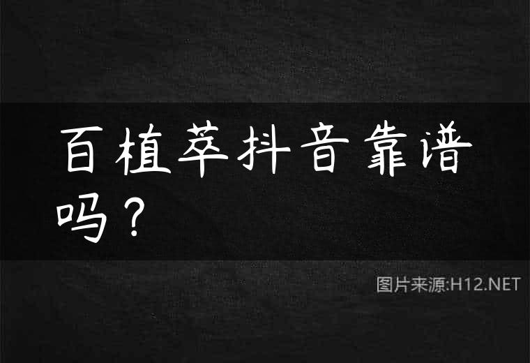 百植萃抖音靠谱吗？