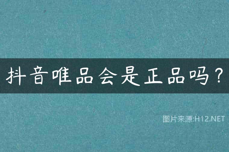 抖音唯品会是正品吗？