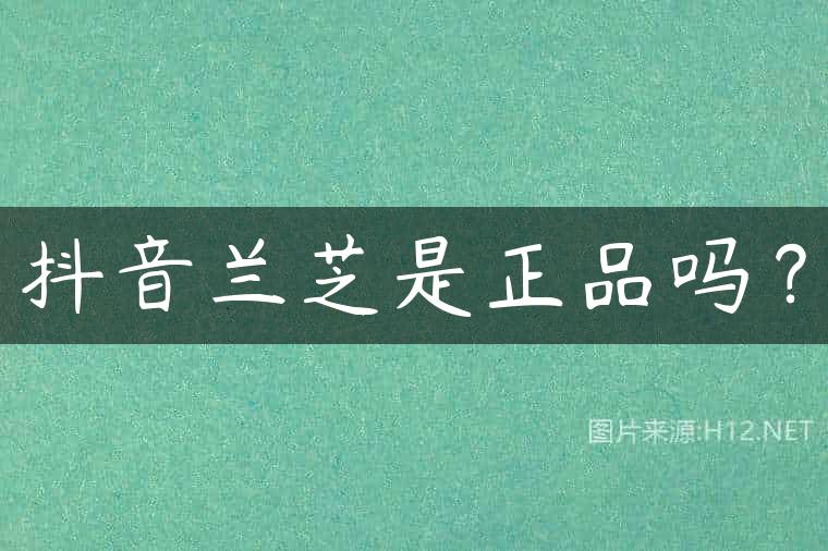 抖音兰芝是正品吗？