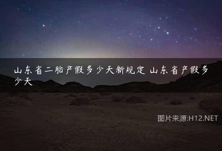 山东省二胎产假多少天新规定 山东省产假多少天