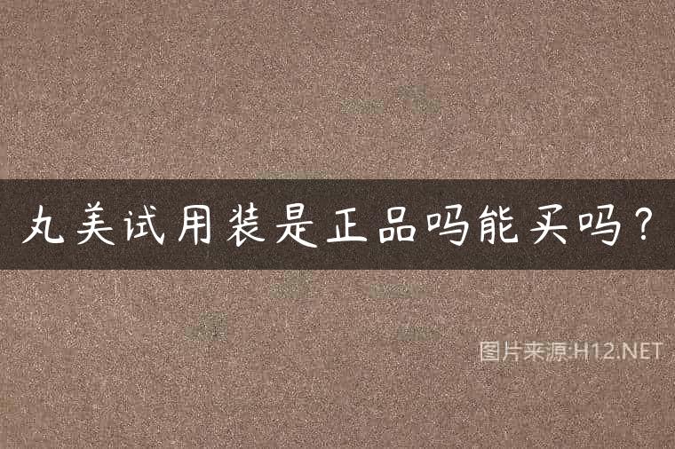 丸美试用装是正品吗能买吗？