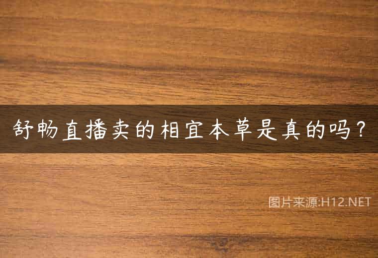 舒畅直播卖的相宜本草是真的吗？