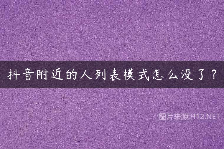 抖音附近的人列表模式怎么没了？