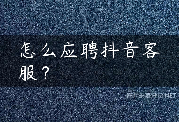 怎么应聘抖音客服？