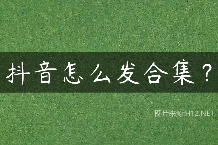 抖音怎么发合集？
