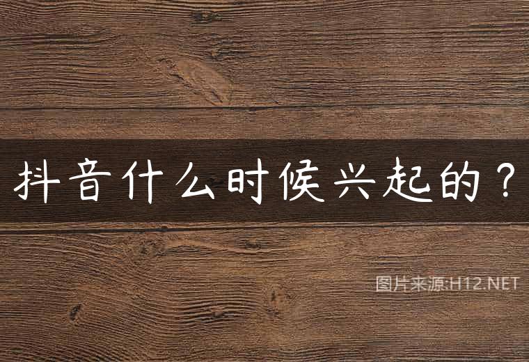 抖音什么时候兴起的？