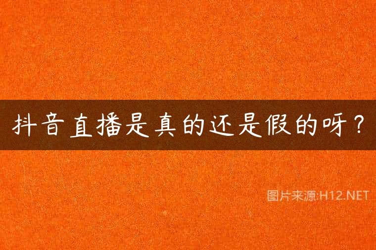 抖音直播是真的还是假的呀？