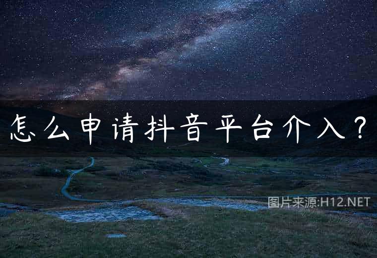 怎么申请抖音平台介入？