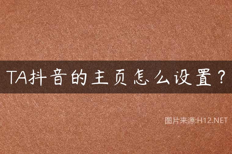 TA抖音的主页怎么设置？