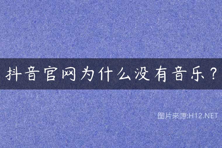 抖音官网为什么没有音乐？