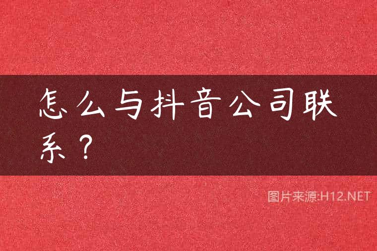 怎么与抖音公司联系？