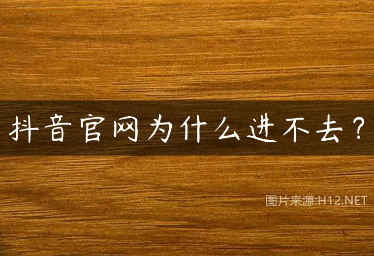 抖音官网为什么进不去？