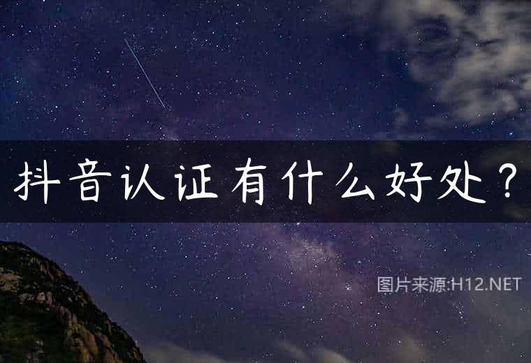 抖音认证有什么好处？