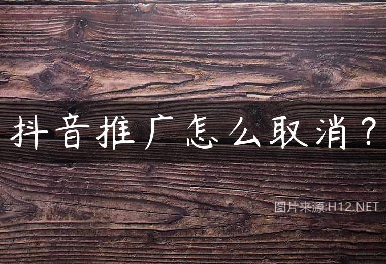 抖音推广怎么取消？