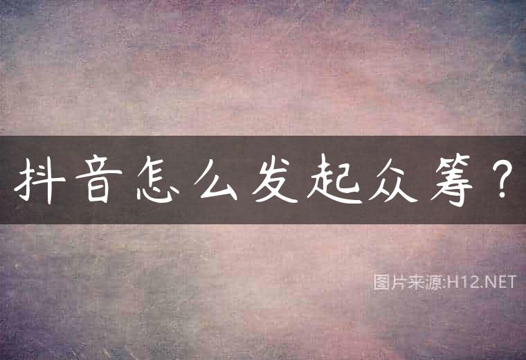 抖音怎么发起众筹？