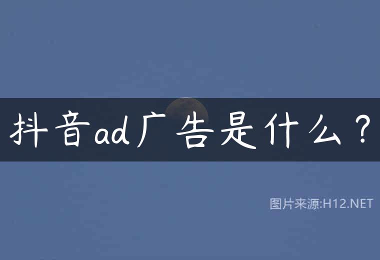 抖音ad广告是什么？