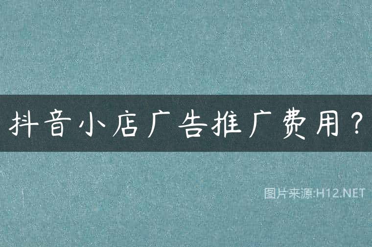 抖音小店广告推广费用？
