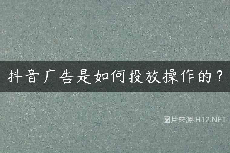 抖音广告是如何投放操作的？