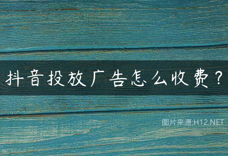 抖音投放广告怎么收费？