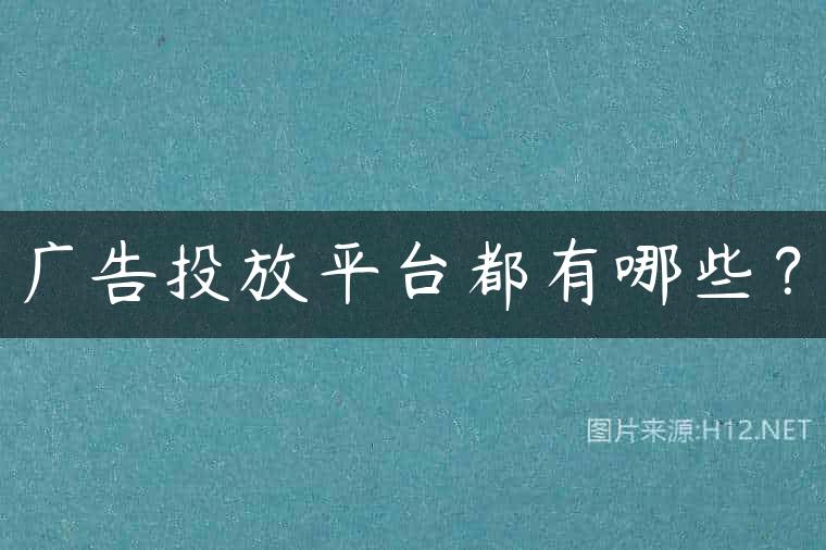 广告投放平台都有哪些？
