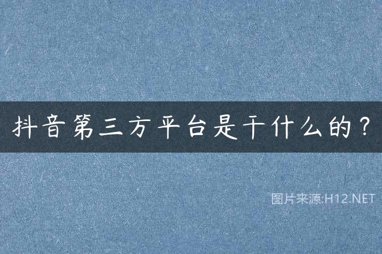 抖音第三方平台是干什么的？