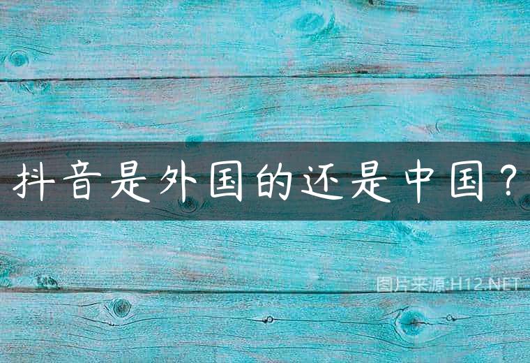 抖音是外国的还是中国？