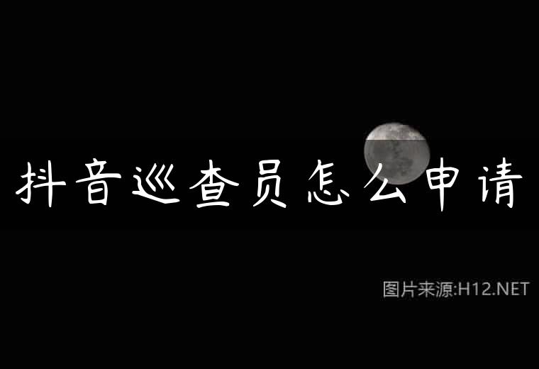 抖音巡查员怎么申请