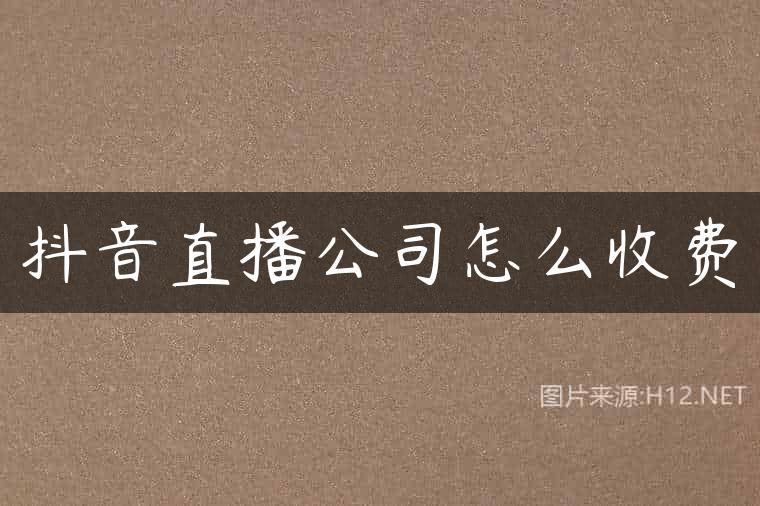 抖音直播公司怎么收费