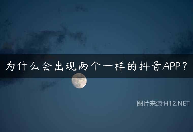 为什么会出现两个一样的抖音APP？
