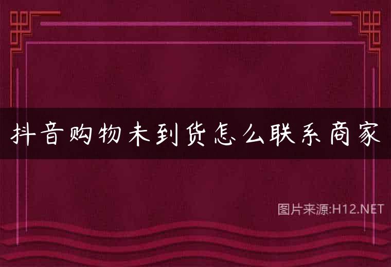 抖音购物未到货怎么联系商家