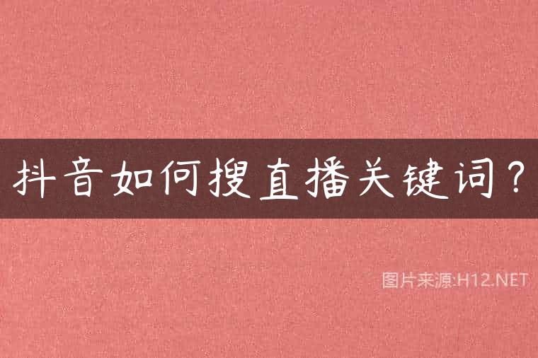 抖音如何搜直播关键词？