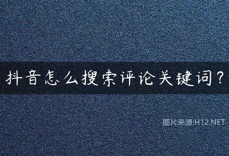 抖音怎么搜索评论关键词？