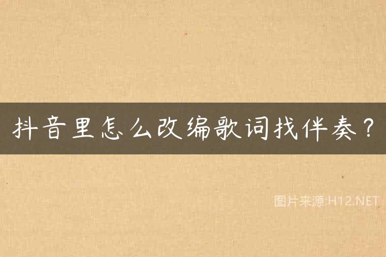 抖音里怎么改编歌词找伴奏？