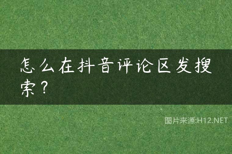 怎么在抖音评论区发搜索？