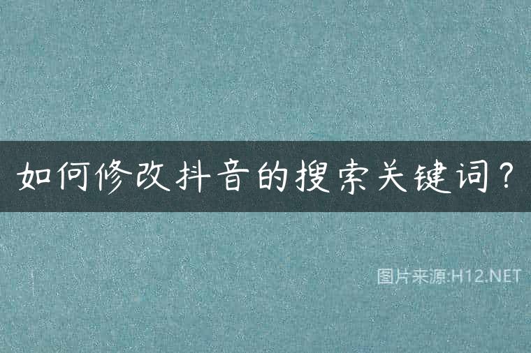 如何修改抖音的搜索关键词？